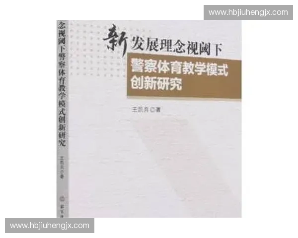 基于体育课程创新理念的教学模式与实践研究探索